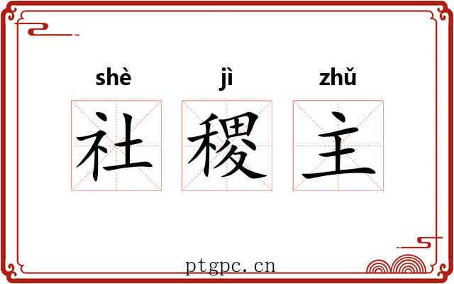 社稷主 社稷主