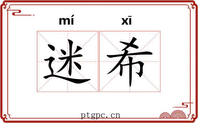 迷希
