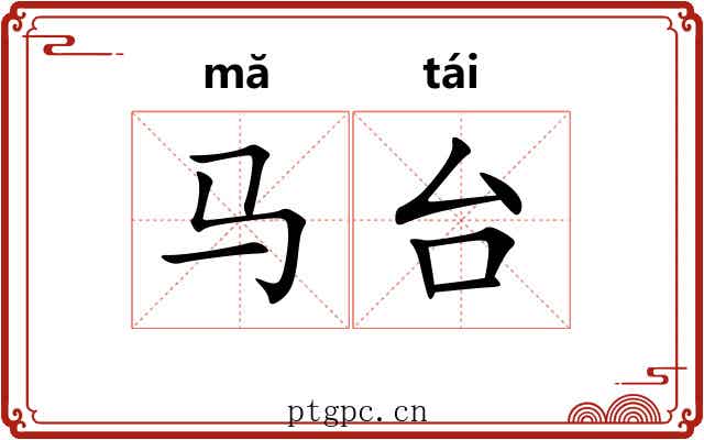 马台
