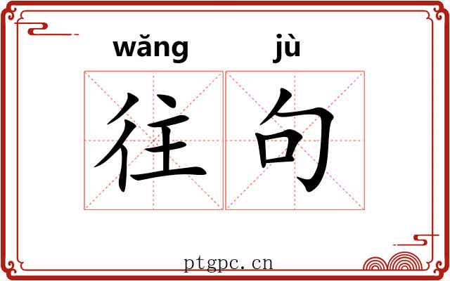 往句