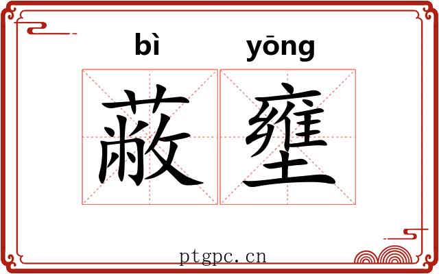 蔽壅