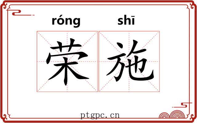 荣施