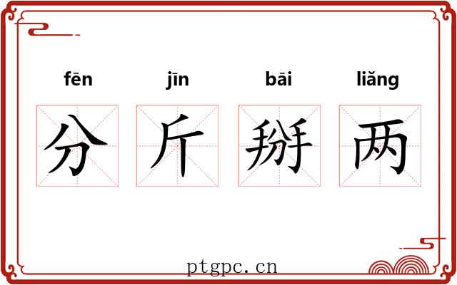 分斤掰两 分斤掰两