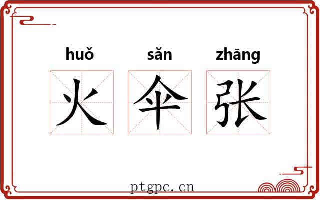 火伞张