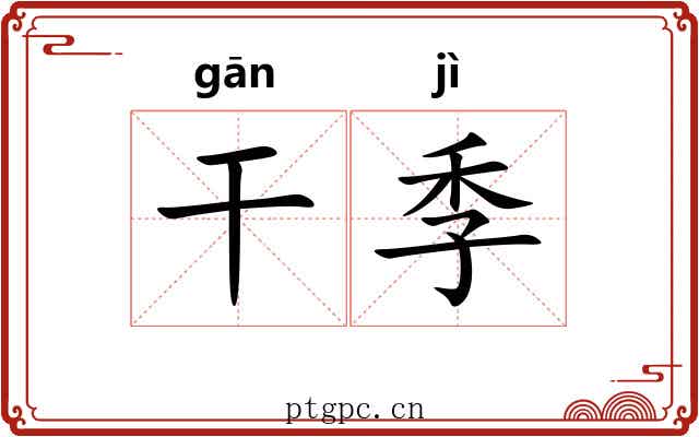 干季