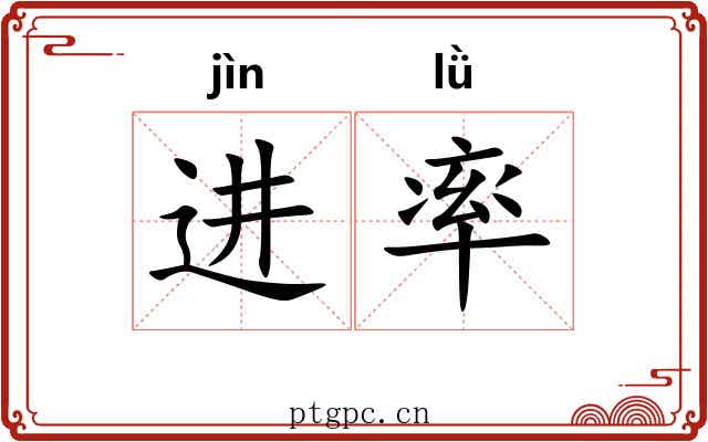 进率 进率