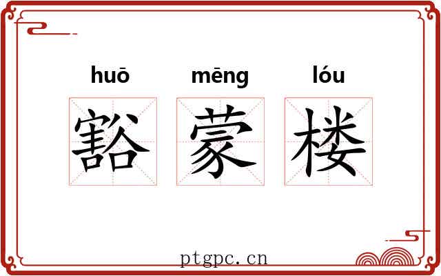 豁蒙楼