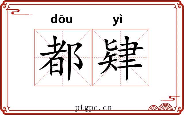 都肄