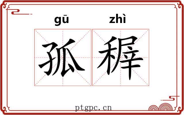 孤稺