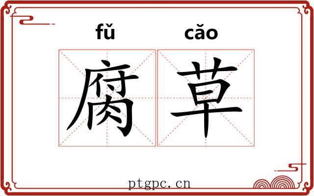 腐草