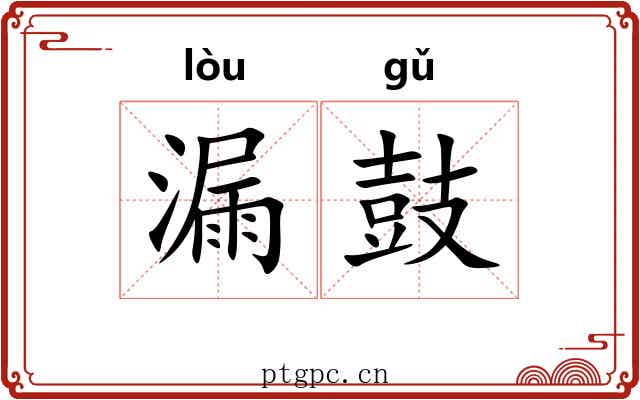 漏鼓