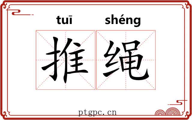 推绳 推绳