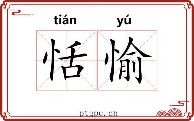 恬愉
