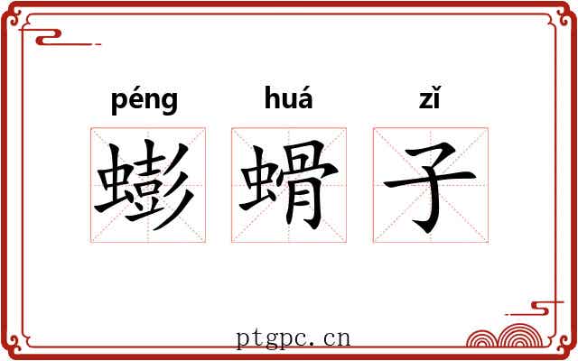 蟛螖子 蟛螖子