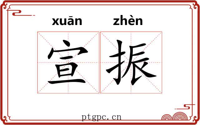 宣振
