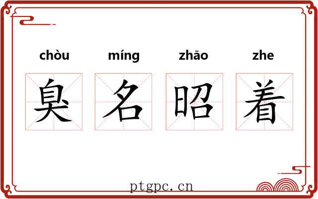 臭名昭着 臭名昭着