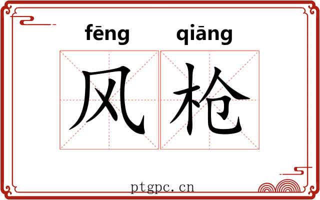 风枪
