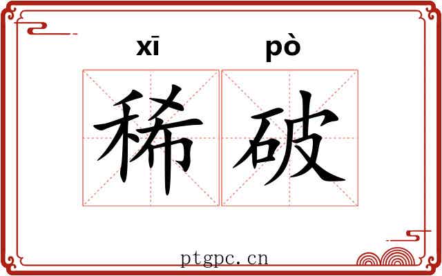 稀破 稀破