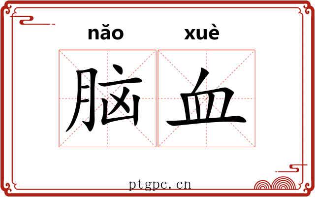 脑血