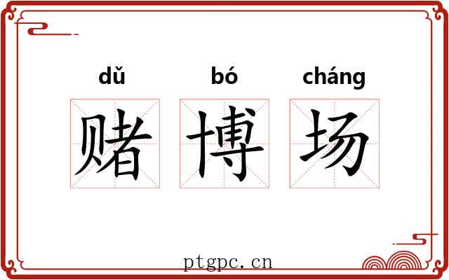 赌博场 赌博场