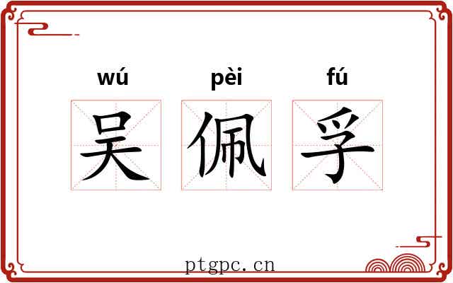 吴佩孚