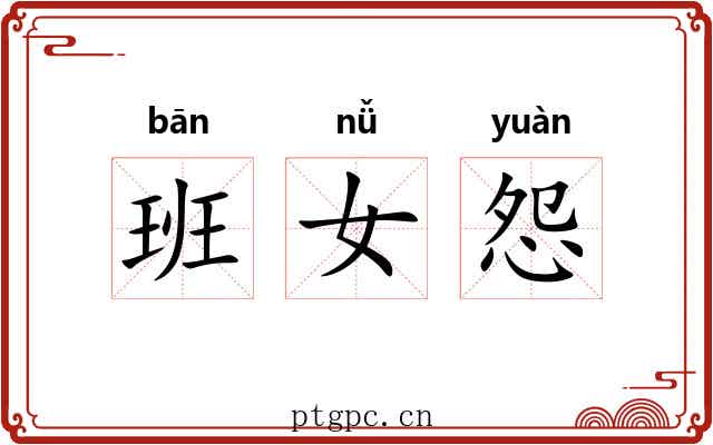 班女怨