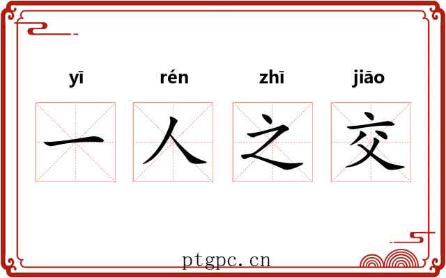 一人之交 一人之交