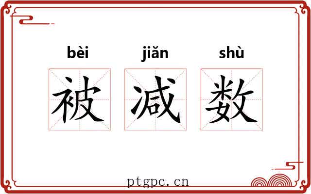 被减数