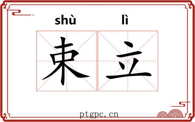 束立 束立