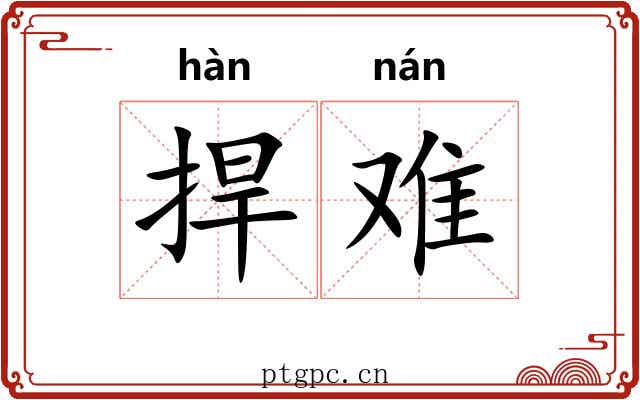 捍难