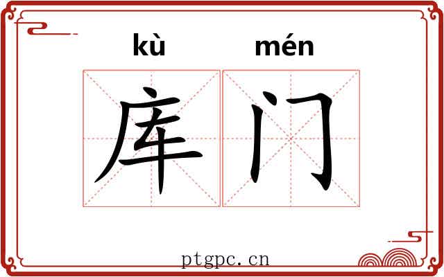 库门