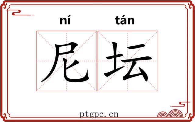 尼坛