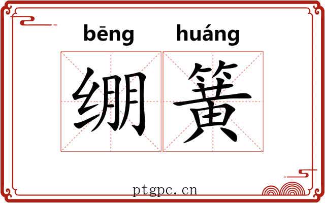 绷簧