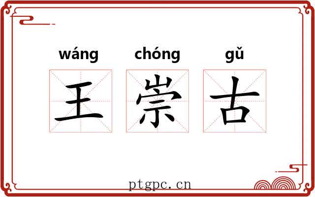 王崇古