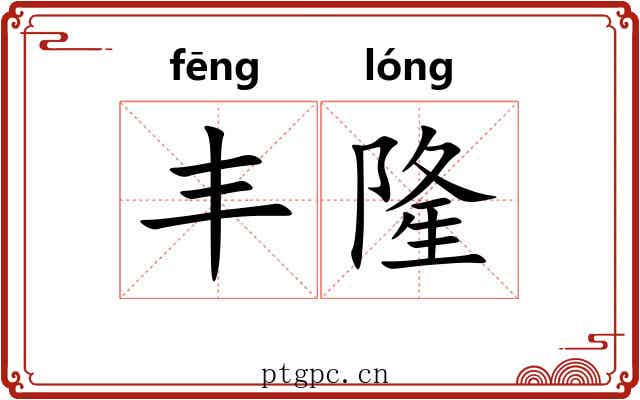丰隆