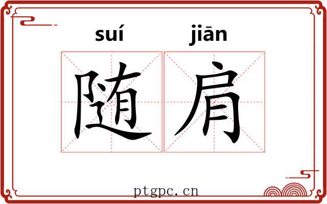 随肩