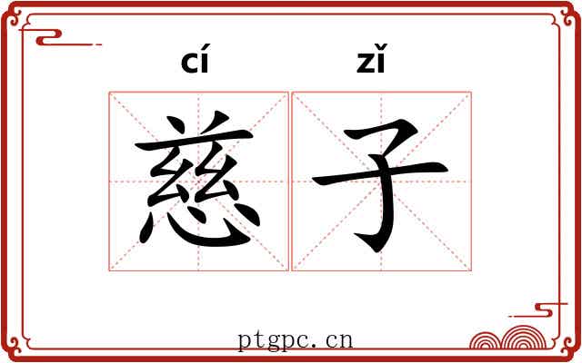 慈子