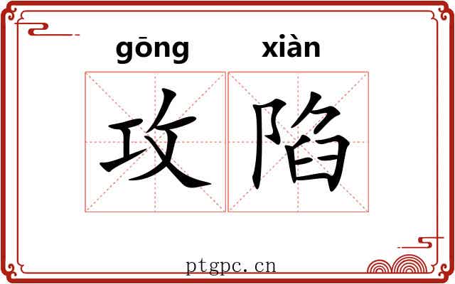 攻陷 攻陷
