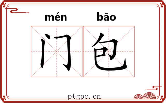 门包