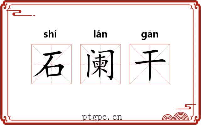石阑干 石阑干
