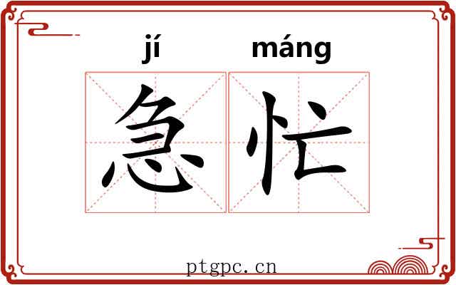 急忙 急忙