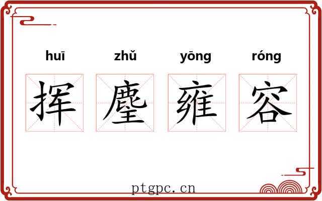 挥麈雍容