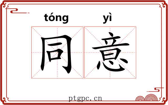 同意