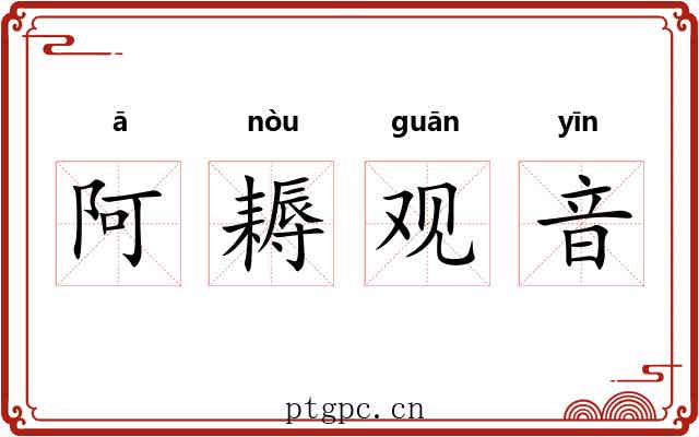 阿耨观音