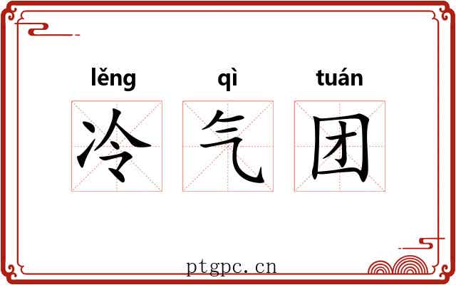 冷气团