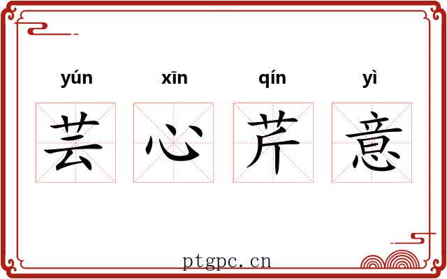 芸心芹意 芸心芹意
