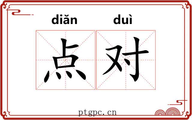 点对
