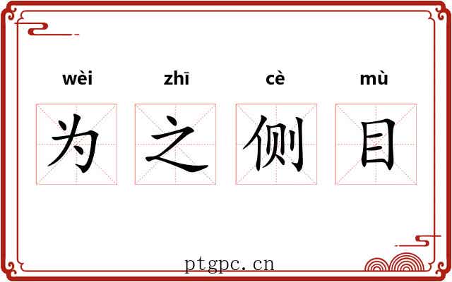 为之侧目 为之侧目