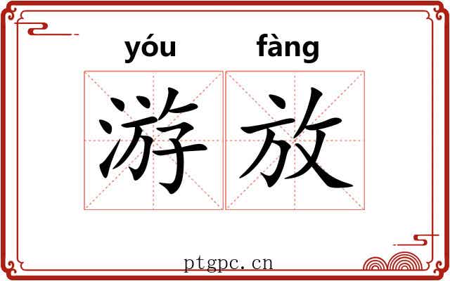 游放