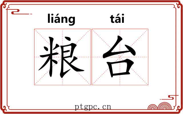 粮台